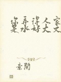 你弄得人家里都是水好大文