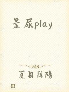 晨尿play