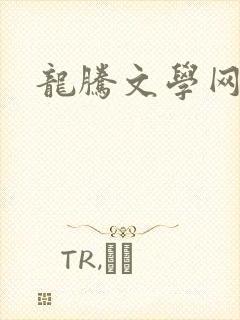 龙腾文学网