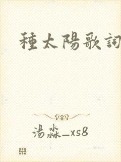 种太阳歌词