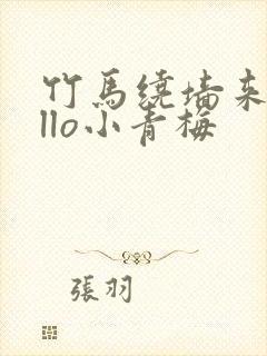 竹马绕墙来hello小青梅
