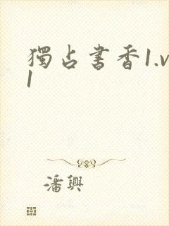 独占书香1.v1