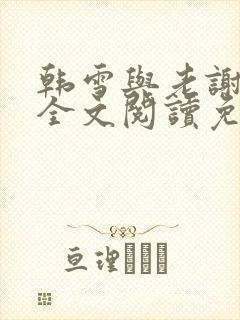 韩雪与老谢小说全文阅读免费