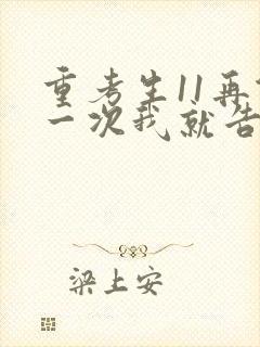 重考生11再做一次我就告诉你