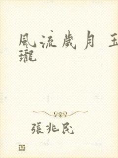 风流岁月 玉玲珑