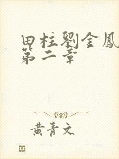 田柱刘金凤小说第二章