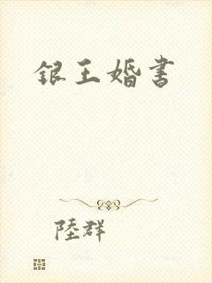 银王婚书