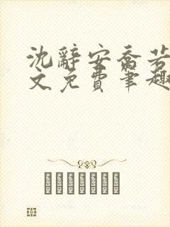 沈辞安乔若兮全文免费笔趣阁