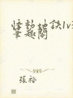 悸动地铁1v3笔趣阁