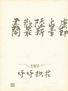 尽欢陆占康笔趣阁最新章节内容