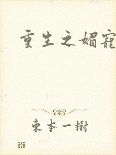 重生之媚宠系统