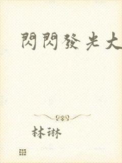 闪闪发光大团结