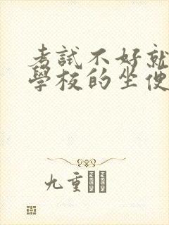 考试不好就要当学校的坐便器