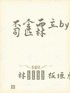 不含而立by阿司匹林