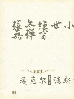 张冬绝世小仙医无弹窗