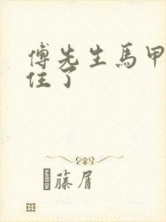 傅先生马甲藏不住了