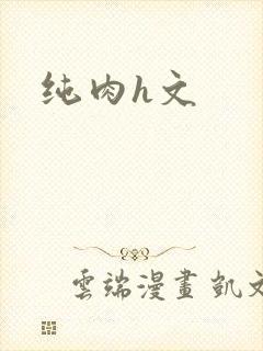 纯肉h文