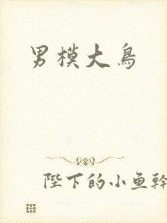 男模大鸟