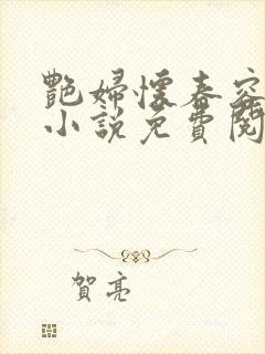 艳妇怀春容子君小说免费阅读笔趣阁在线阅读