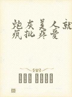 炮灰美人就该被疯批疼爱