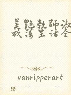 美艳教师淑敏的放荡生活全文阅读