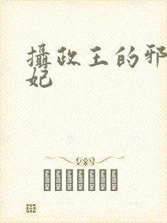 摄政王的邪医魔妃