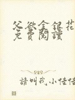 父欲金银花全文免费阅读