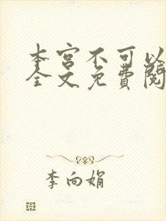 本宫不可以小说全文免费阅读