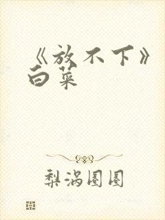 《放不下》半截白菜