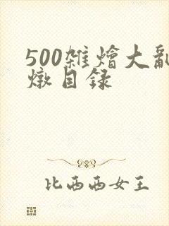 500杂烩大乱炖目录