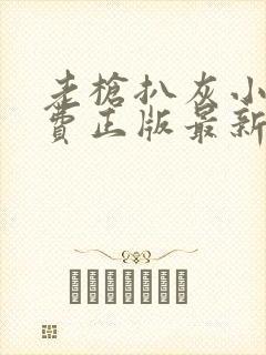 老枪扒灰小说免费正版最新章节