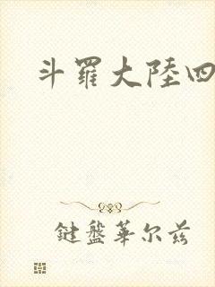 斗罗大陆四小说