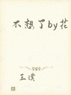 不想了by花卷