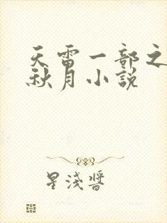天雷一部之春花秋月小说
