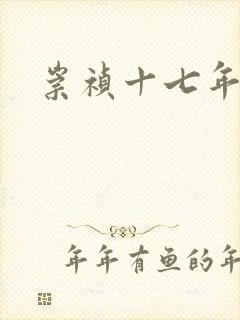 崇祯十七年封面