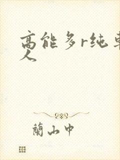高能多r纯车多人