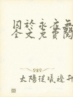 囚于永夜无删减全文免费阅读麦香鸡呢