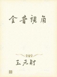 金昔视角