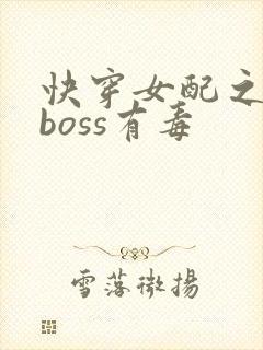 快穿女配之反派boss有毒