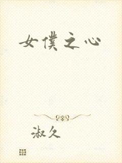 女仆之心