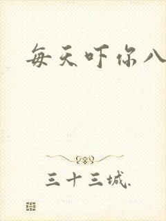 每天吓你八小时