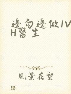 边勾边做1V1H医生