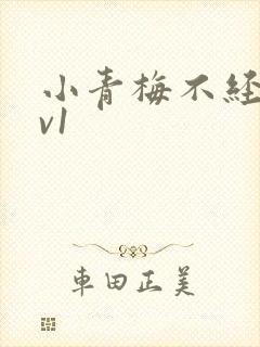 小青梅不经c1v1