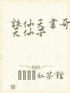 诛仙天书奇谭之天仙子