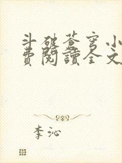 斗破苍穹小说免费阅读全文无弹窗