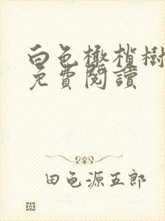 白色橄榄树全文免费阅读