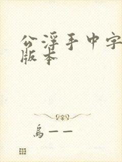 公浮手中字最新版本