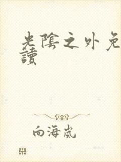 光阴之外免费阅读