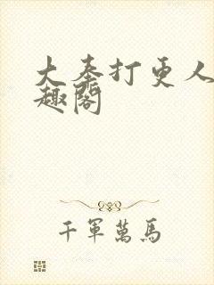 大奉打更人 笔趣阁