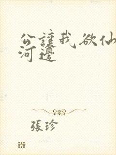 公让我欲仙欲死河边
